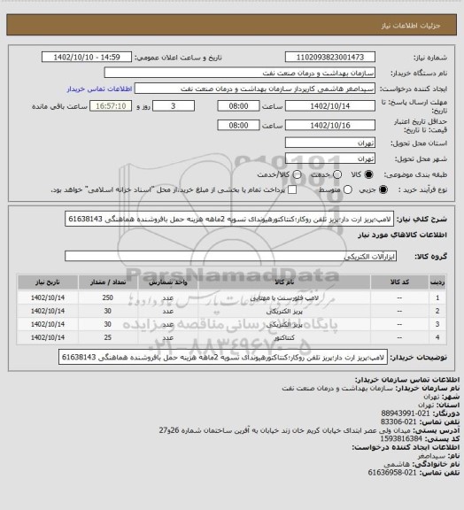 استعلام لامپ؛پریز ارت دار؛پریز تلفن روکار؛کنتاکتورهیوندای
تسویه 2ماهه
هزینه حمل بافروشنده
هماهنگی 61638143