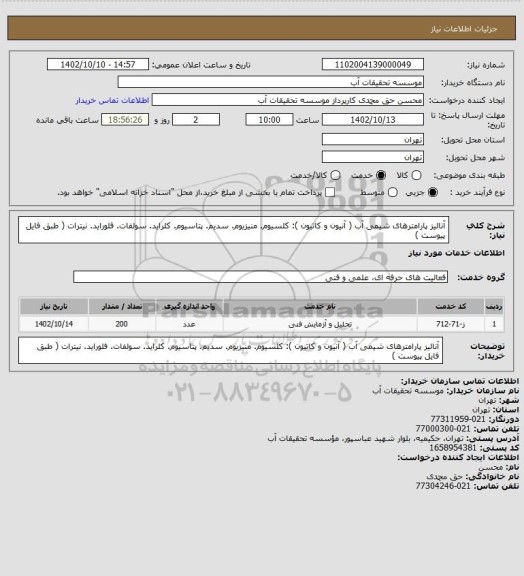 استعلام آنالیز پارامترهای شیمی آب ( آنیون و کاتیون ): کلسیوم. منیزیوم. سدیم. پتاسیوم. کلراید. سولفات. فلوراید. نیترات ( طبق فایل پیوست )