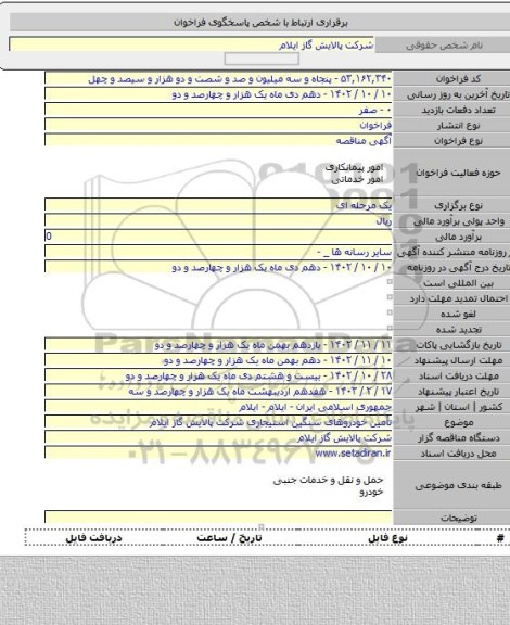 مناقصه, تأمین خودروهای سنگین استیجاری شرکت پالایش گاز ایلام
