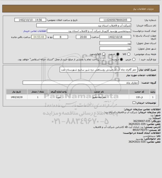 استعلام حفر گالری چاه آب آشامیدنی روستاهی دره شیر سانیج شهرستان تفت