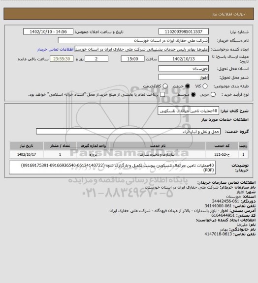 استعلام 40عملیات تامین جراثقال تلسکوپی