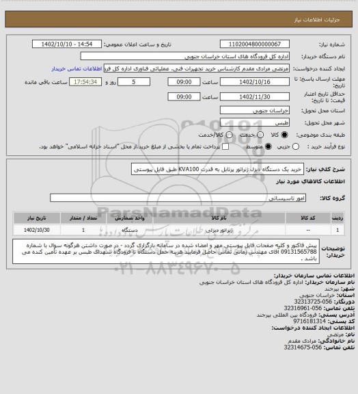 استعلام خرید یک دستگاه دیزل ژنراتور پرتابل به قدرت KVA100  طبق فایل پیوستی