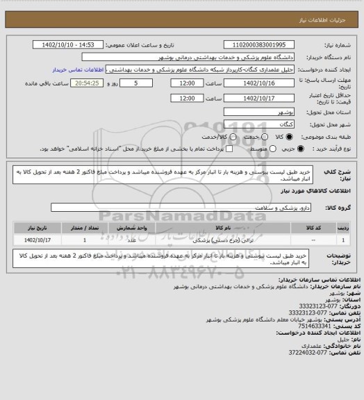 استعلام خرید طبق لیست پیوستی و هزینه بار تا انبار مرکز به عهده فروشنده میباشد و پرداخت مبلغ فاکتور 2 هفته بعد از تحویل کالا به انبار میباشد.