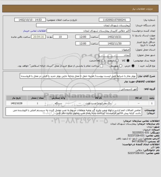 استعلام بویلر بخار با شرایط طبق لیست پیوست/ هزینه حمل تا محل وجابه جایی بویلر جدید با قبلی در محل با فروشنده