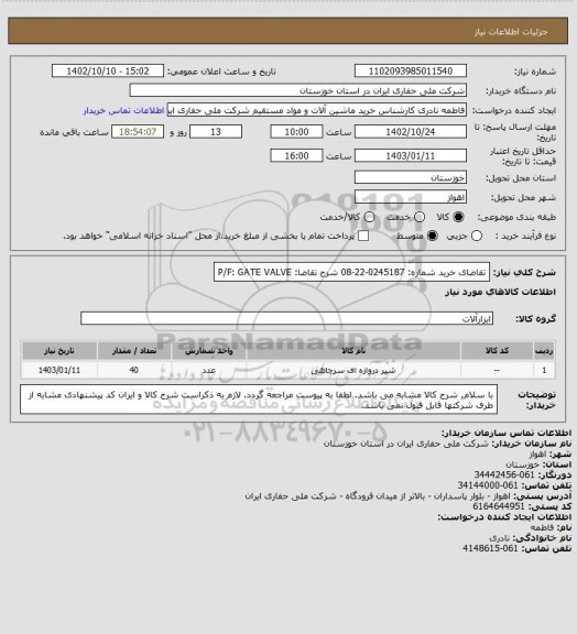 استعلام تقاضای خرید شماره: 0245187-22-08 شرح تقاضا: P/F: GATE VALVE