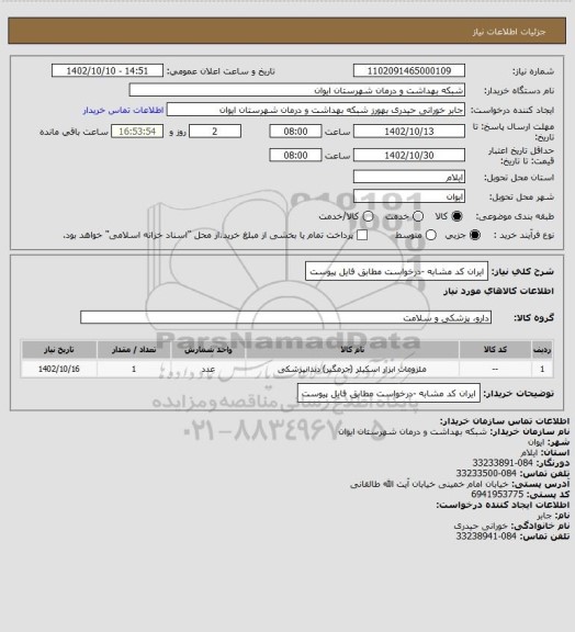 استعلام ایران کد مشابه -درخواست مطابق فایل پیوست
