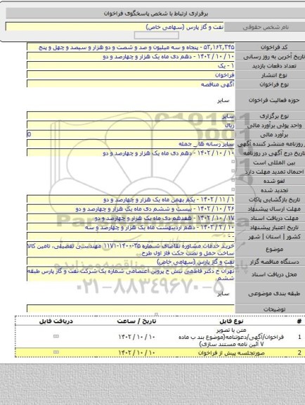 مناقصه, خرید خدمات مشاوره تقاضای شماره ۳۵-۱۴۰۰-۱۱۷۱ مهندسی تفصیلی، تامین کالا ساخت حمل و نصب جکت فاز اول طرح