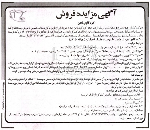  مزایده فروش کود گاوی لجن