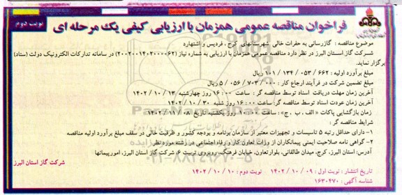 مناقصه گازرسانی به حفرات خالی - نوبت دوم