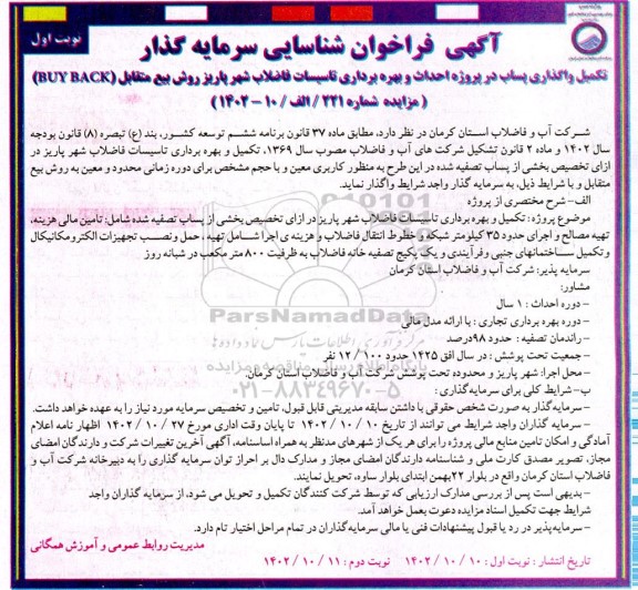 فراخوان مناقصه و مزایده شناسایی سرمایه گذار تکمیل پروژه پساب در پروژه احداث و بهره برداری...