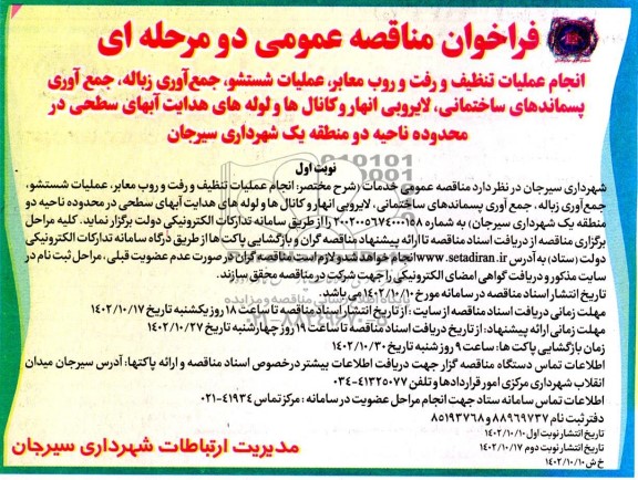 مناقصه عمومی انجام عملیات تنظیف و رفت و روب معابر، عملیات شستشو، جمع آوری زباله...