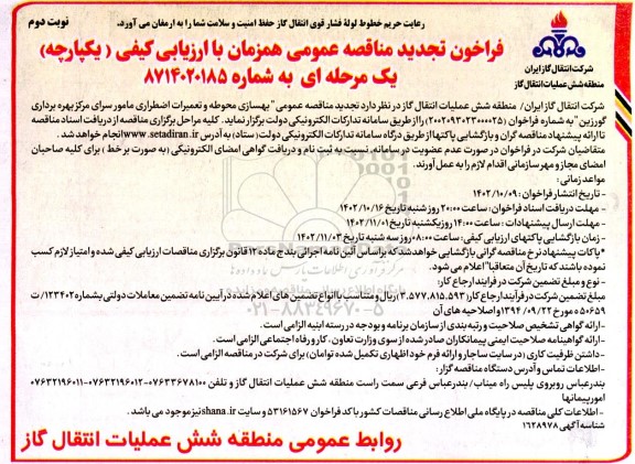 تجدید مناقصه بهسازی محوطه و تعمیرات اضطراری مامورسرای مرکز بهره برداری گورزین - نوبت دوم