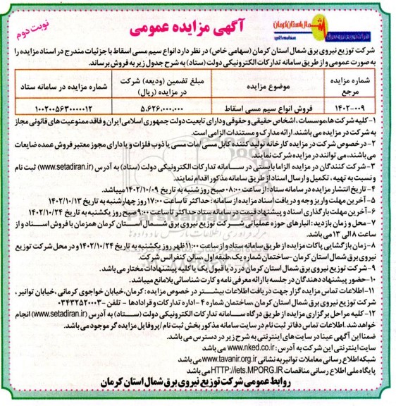 مزایده عمومی فروش انواع سیم مسی اسقاط نوبت دوم