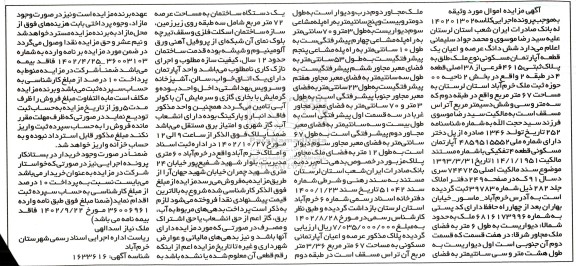 مزایده عرصه و اعیان یک قطعه آپارتمان مسکونی نوع ملک به پلاک ثبتی 4615 فرعی از 38 اصلی