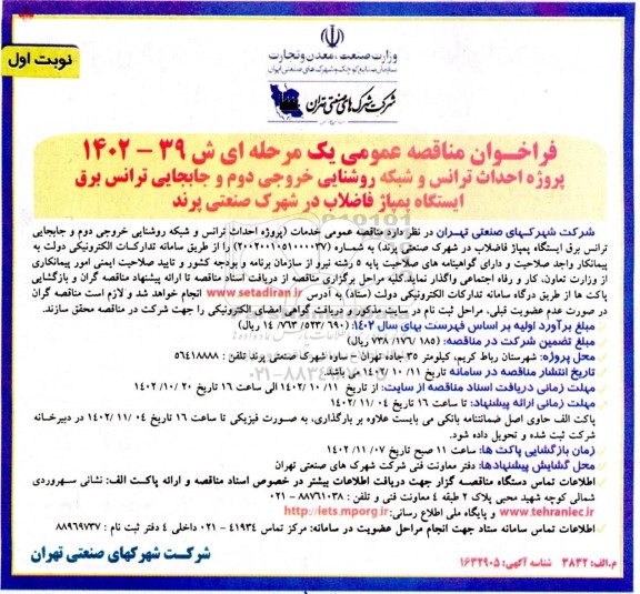 مناقصه پروژه احداث ترانس و شبکه روشنایی خروجی دوم و جابجایی ترانس برق ایستگاه پمپاژ