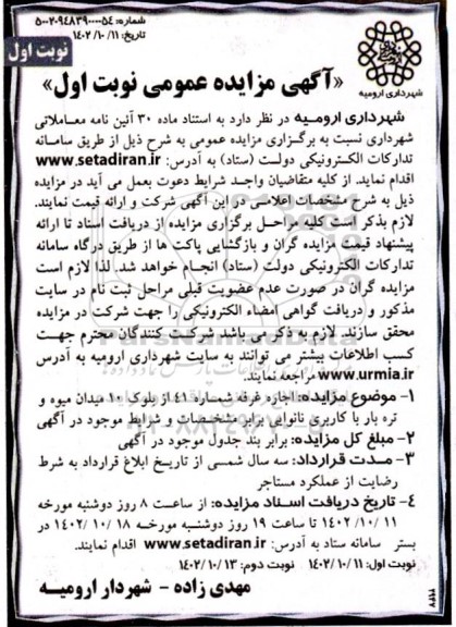 مزایده نوبت اول اجاره غرفه شماره 41 از بلوک 10 میدان میوه و تره بار با کاربری نانوایی