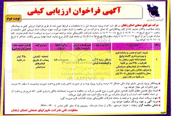 مناقصه خرید اجرا و نصب و راه اندازی و بهره برداری 12ماه پکیج تصفیه خانه شهر ـ نوبت دوم