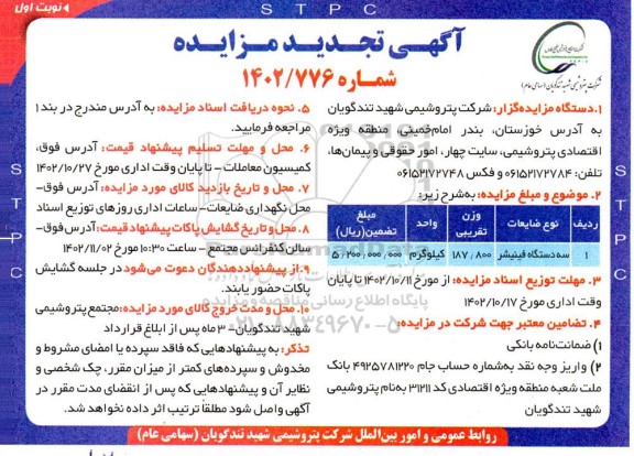 تجدید مزایده سه دستگاه فینیشر