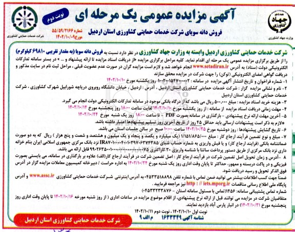 مزایده فروش دانه سویا به مقدار تقریبی 69810 کیلوگرم- نوبت دوم