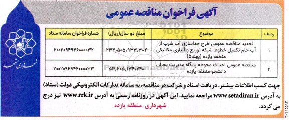 مناقصه عمومی طرح جداسازی آب شرب از آب خام .... ....