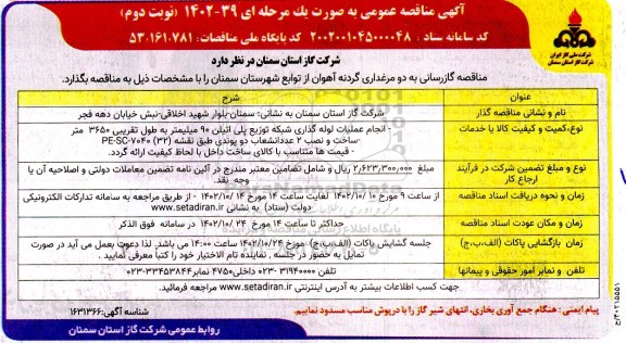 مناقصه گازرسانی به دو مرغداری - نوبت دوم