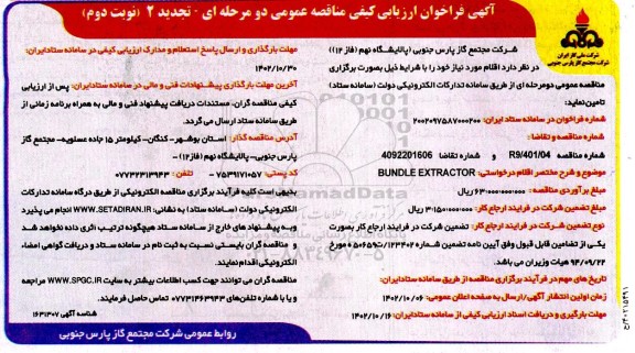 تجدید 2 فراخوان ارزیابی کیفی مناقصه BUNDLE EXTRACTOR - نوبت دوم