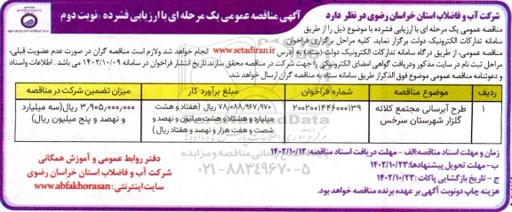 مناقصه عمومی طرح آبرسانی مجتمع کلاته گلزار ... - نوبت دوم 