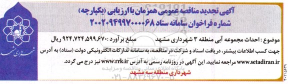 تجدید مناقصه احداث مجموعه آبی منطقه 3 شهرداری