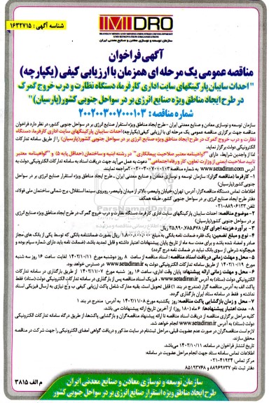 مناقصه احداث سایبان پارکینگهای سایت اداری کارفرما، دستگاه نظارت و درب خروجی گمرک 