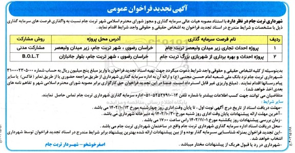 تجدید فراخوان عمومی واگذاری فرصت های سرمایه‌گذاری پروژه احداث تجاری ...