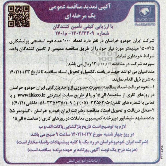 تمدید مناقصه تعداد 1000 عدد فوم اسفنجی پولیشکاری 150*25 میلیمتر 