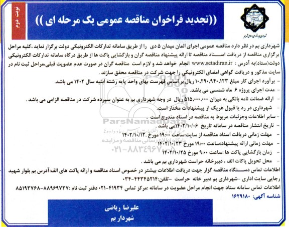 مناقصه اجرای المان میدان 5 دی -تجدید ​​​​​​​نوبت دوم 