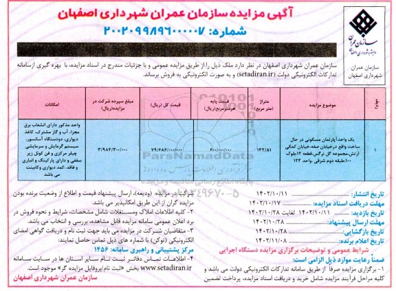 مزایده فروش یک واحد آپارتمان مسکونی