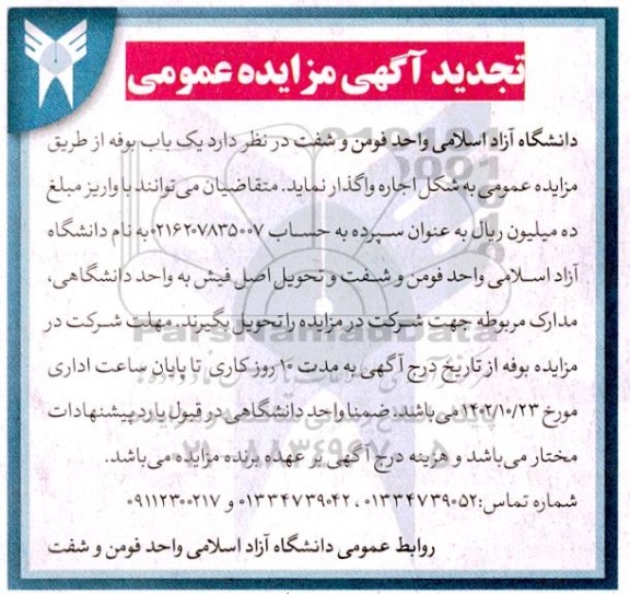 مزایده اجاره یک باب بوفه