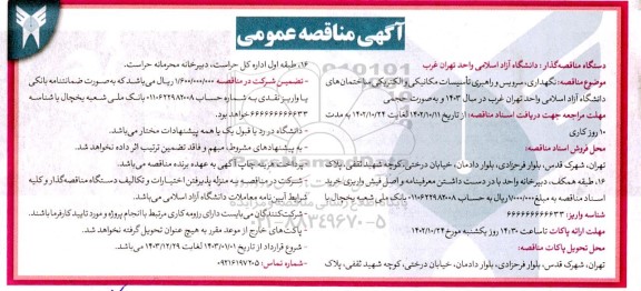 مناقصه نگهداری، سرویس و راهبری تاسیسات مکانیکی و الکتریکی ساختمان های دانشگاه