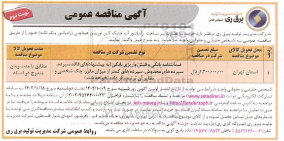 مناقصه خرید با نظارت بر ساخت رادیاتور آب خنک کن توربین هیتاچی  نوبت دوم
