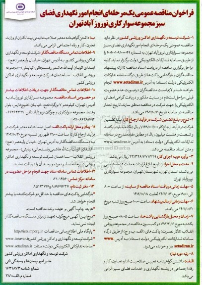 مناقصه عمومی یک مرحله ای انجام امور نگهداری فضای سبز مجموعه سوارکاری