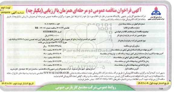 فراخوان مناقصه خرید STUD BOLTS- نوبت دوم