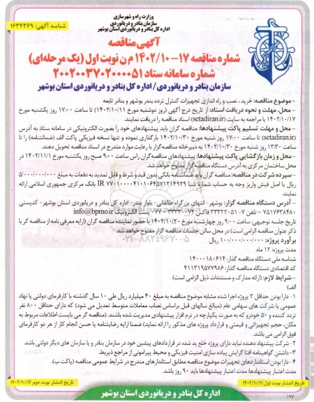 مناقصه خرید، نصب و راه اندازی تجهیزات کنترل تردد