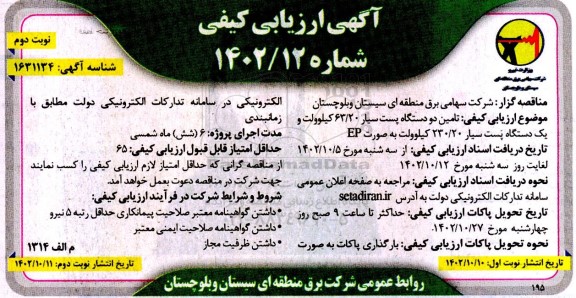 مناقصه تامین دو دستگاه پست سیار 63.20 کیلوولت و یک دستگاه...- نوبت دوم