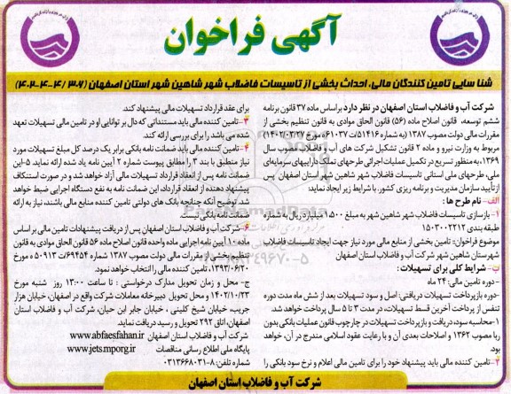 فراخوان شناسایی تامین کنندگان مالی، احداث بخشی از تاسیسات فاضلاب شهر 