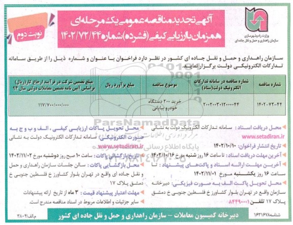 مناقصه خرید 200 دستگاه خودرو بیابانی  نوبت دوم