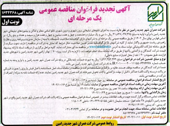 تجدید مناقصه عمومی اجرای تابلوهای تبلیغاتی برون شهری و درون شهری 