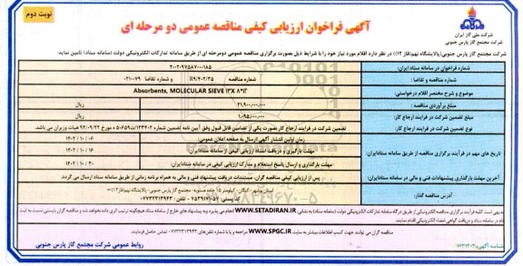 فراخوان ارزیابی کیفی مناقصه absorbents , molecular sieve