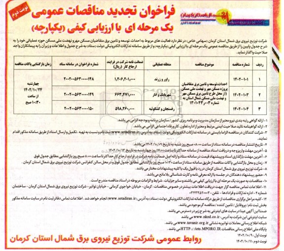 تجدید مناقصه عمومی احداث، توسعه و تامین برق متقاضیان پروژه مسکن مهر و نهضت ملی مسکن حوزه عملیاتی ​​​​​​​نوبت دوم