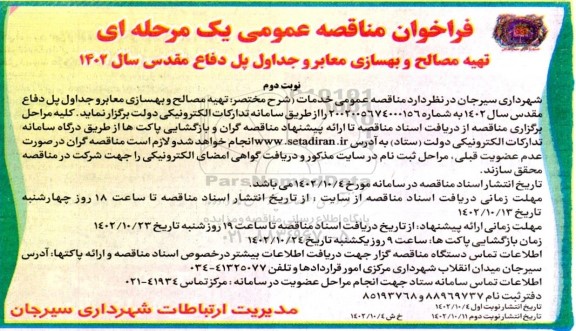 فراخوان مناقصه تهیه مصالح و بهسازی معابر و جداول پل دفاع مقدس  نوبت دوم