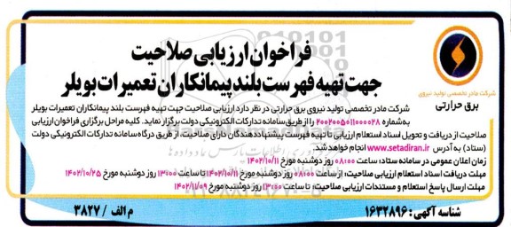 فراخوان ارزیابی صلاحیت جهت تهیه فهرست بلند پیمانکاران تعمیرات بویلر