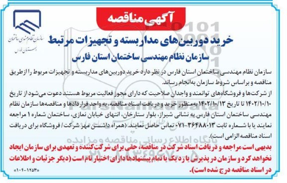 مناقصه خرید دوربین های مداربسته و تجهیزات مرتبط