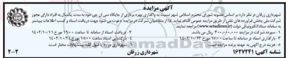مزایده واگذاری بهره برداری از جایگاه سی ان جی