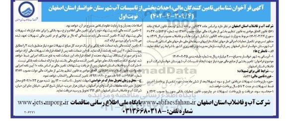 فراخوان شناسایی تامین کنندگان مالی، احداث بخشی از تاسیسات آب